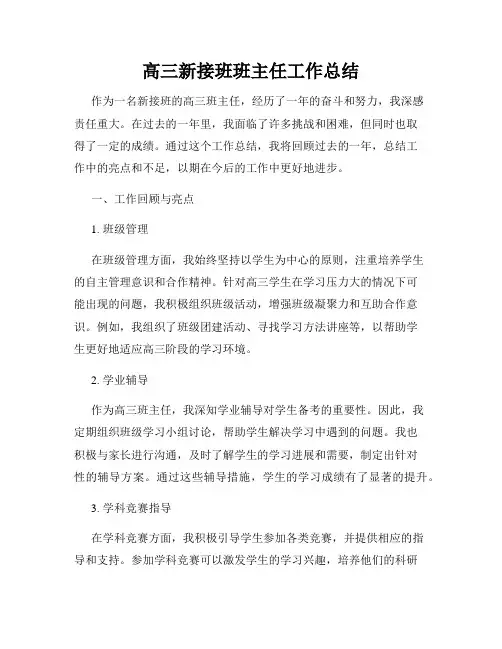 高三新接班班主任工作总结