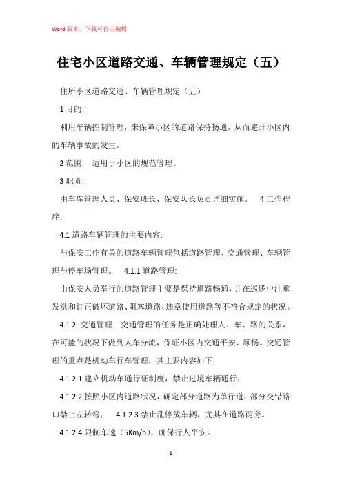 住宅小区道路交通、车辆管理规定(五)