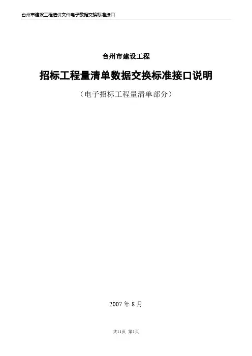 招标工程量清单数据交换标准接口说明(电子招标工程量清单部分)
