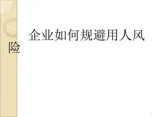 企业如何规避用人风险