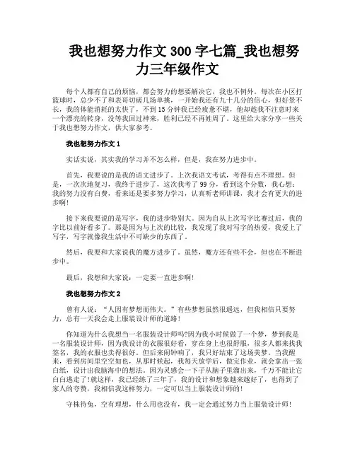 我也想努力作文300字七篇我也想努力三年级作文