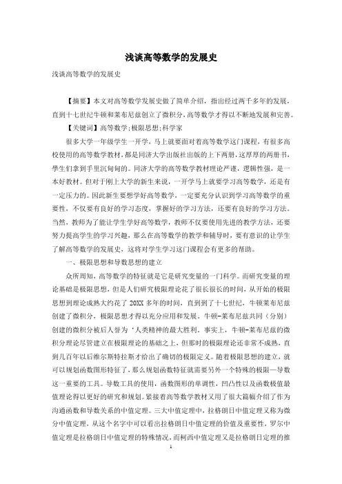 浅谈高等数学的发展史