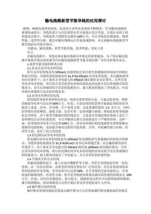输电线路新型节能导线的应用探讨