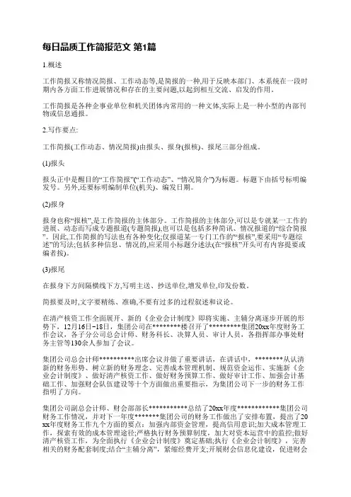 每日品质工作简报范文(优选7篇)