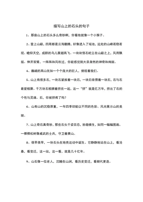 描写山上的石头的句子