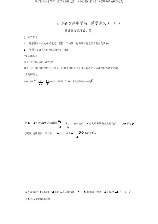 江苏省泰兴中学高二数学苏教版选修2-1教学案：第2章10圆锥曲线的统一定义