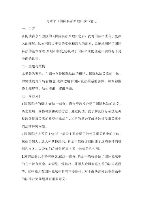 肖永平《国际私法原理》读书笔记