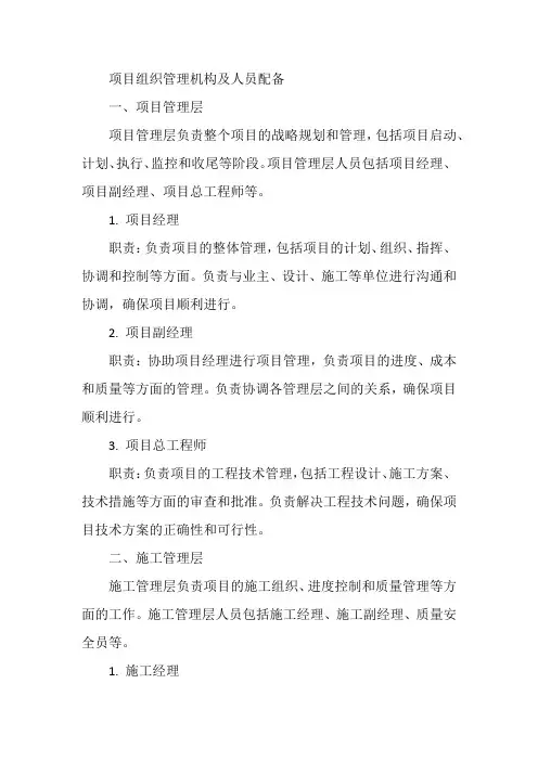 项目组织管理机构及人员配备