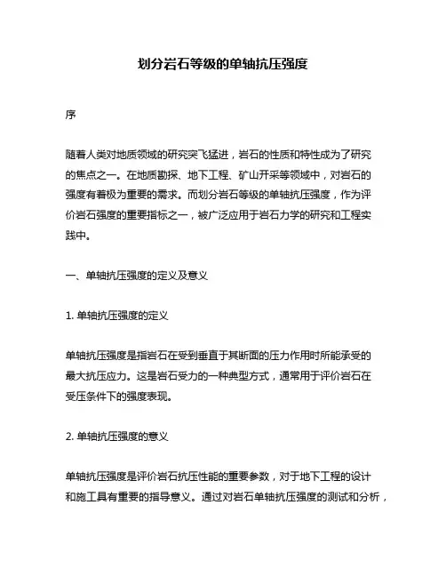 划分岩石等级的单轴抗压强度