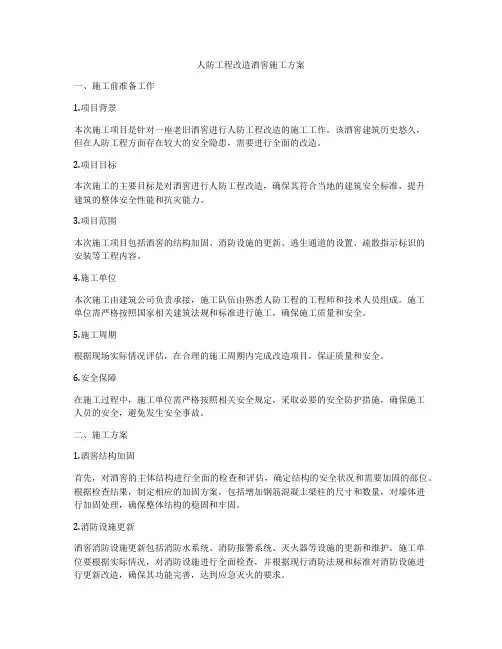 人防工程改造酒窖施工方案