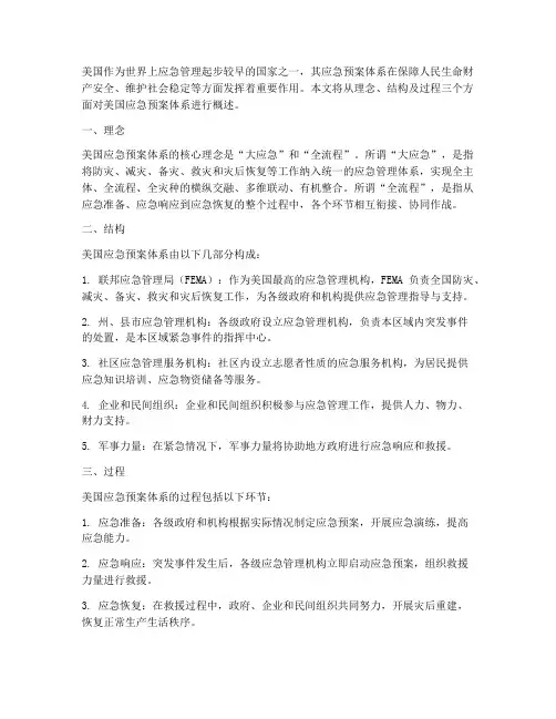 美国应急预案体系