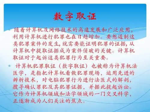信息安全,数字取证,指纹识别,追踪码