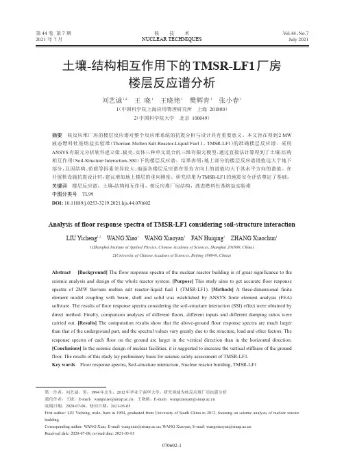 土壤-结构相互作用下的TMSR-LF1厂房楼层反应谱分析