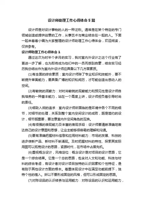 设计师助理工作心得体会5篇