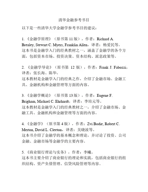 清华金融参考书目