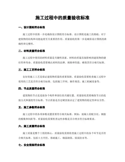 施工过程中的质量验收标准