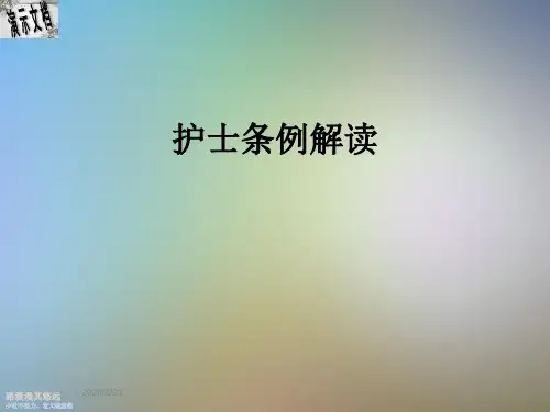 护士条例解读