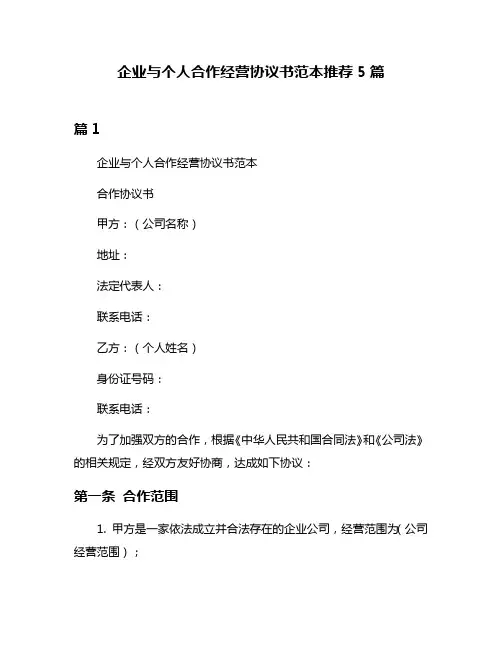 企业与个人合作经营协议书范本推荐5篇