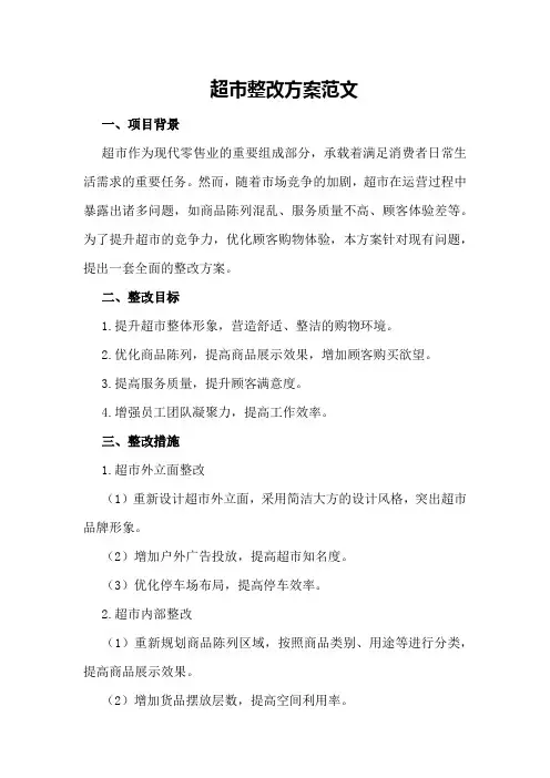 超市整改方案范文