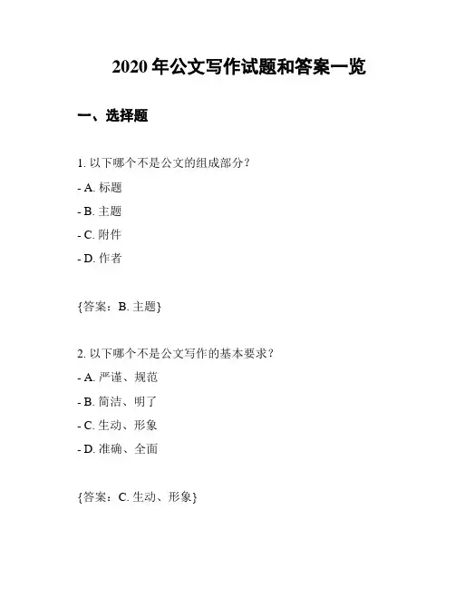 2020年公文写作试题和答案一览