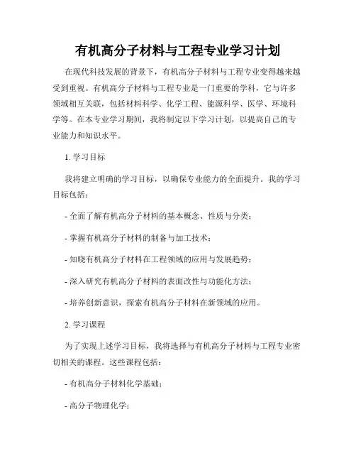 有机高分子材料与工程专业学习计划