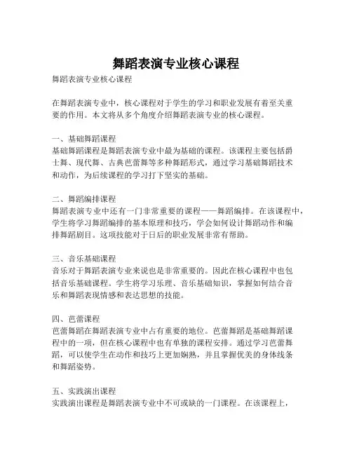 舞蹈表演专业核心课程
