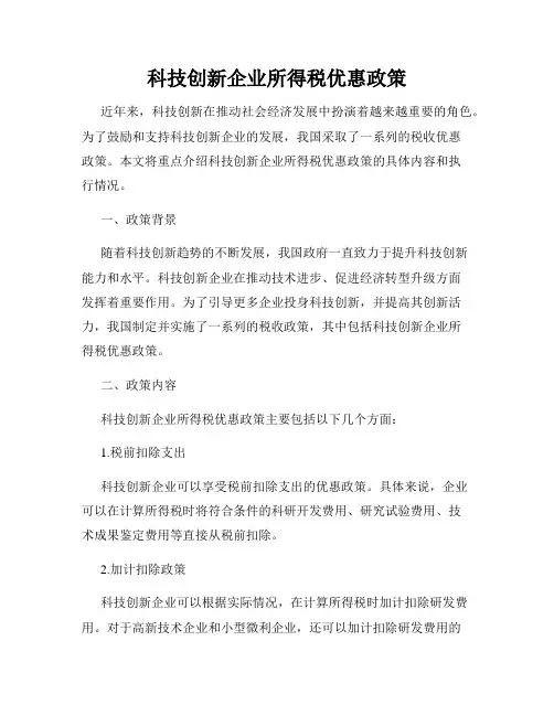 科技创新企业所得税优惠政策