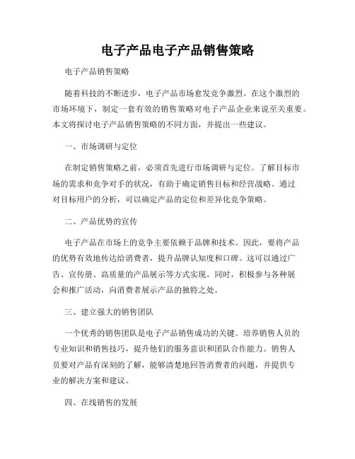电子产品电子产品销售策略