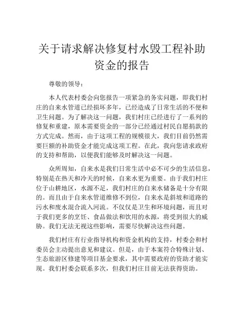 关于请求解决修复村水毁工程补助资金的报告
