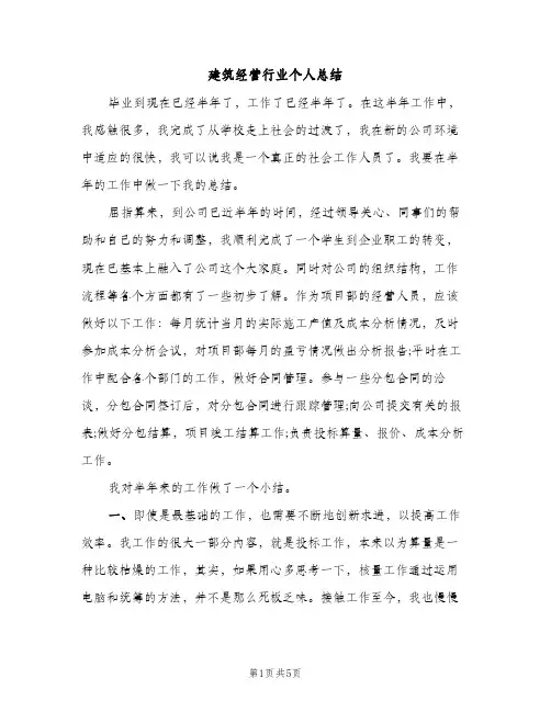 建筑经营行业个人总结（2篇）