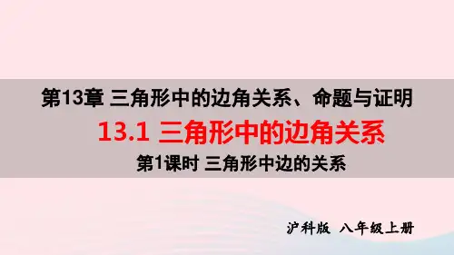 八年级数学上册第13章三角形中的边角关系第1课时三角形中边的关系上课pptx课件新版沪科版