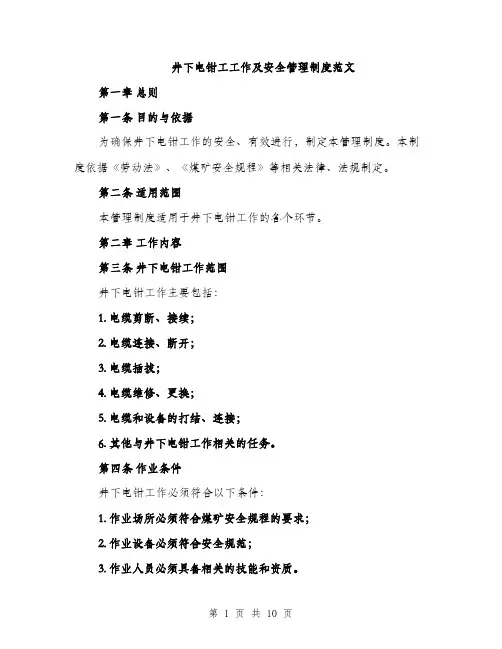 井下电钳工工作及安全管理制度范文（三篇）