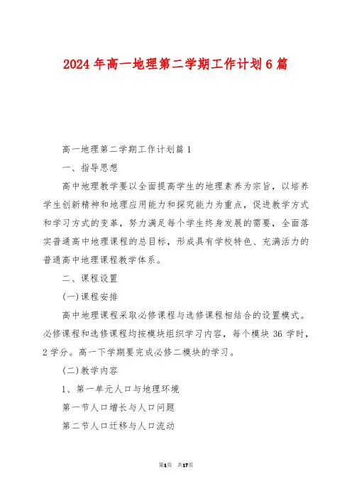 2024年高一地理第二学期工作计划6篇