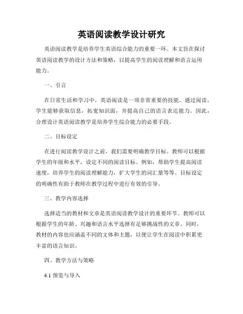 英语阅读教学设计研究
