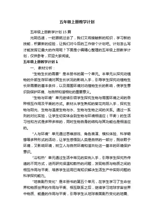五年级上册教学计划15篇