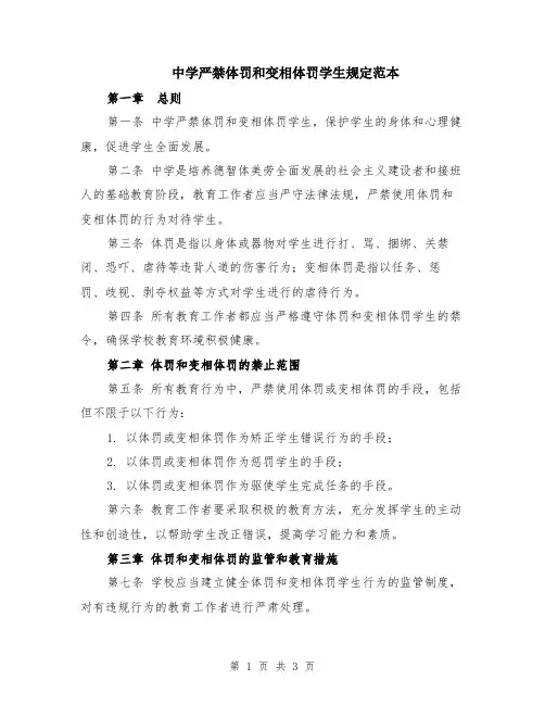 中学严禁体罚和变相体罚学生规定范本