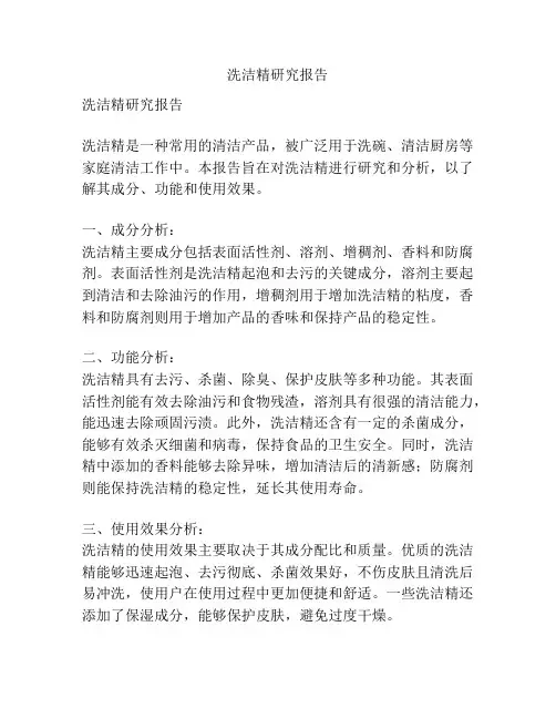 洗洁精研究报告