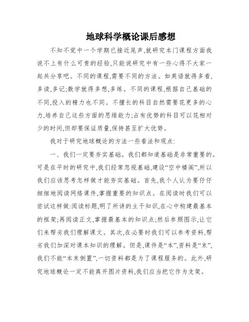 地球科学概论课后感想