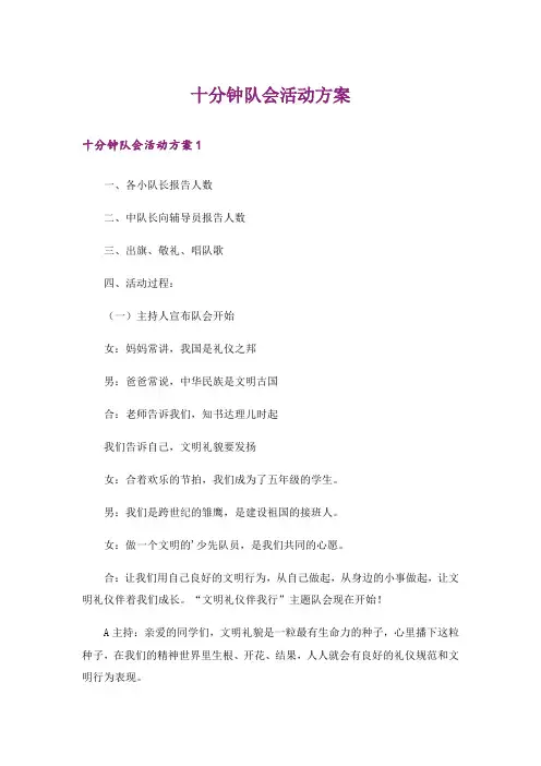 十分钟队会活动方案