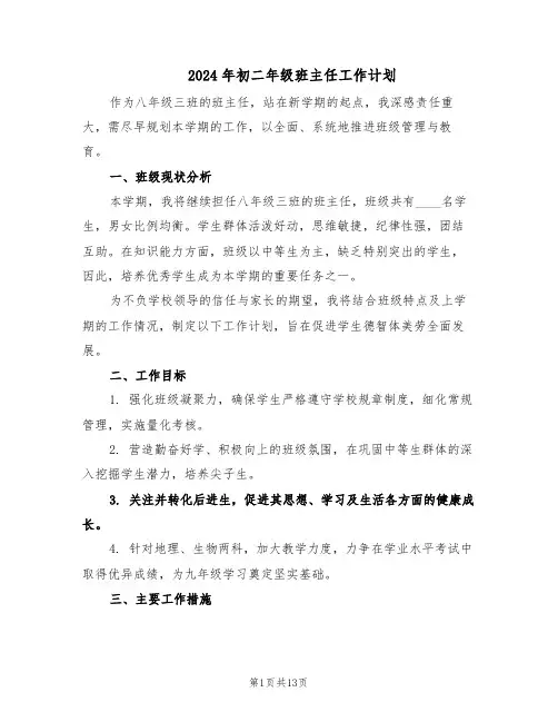 2024年初二年级班主任工作计划(六篇)