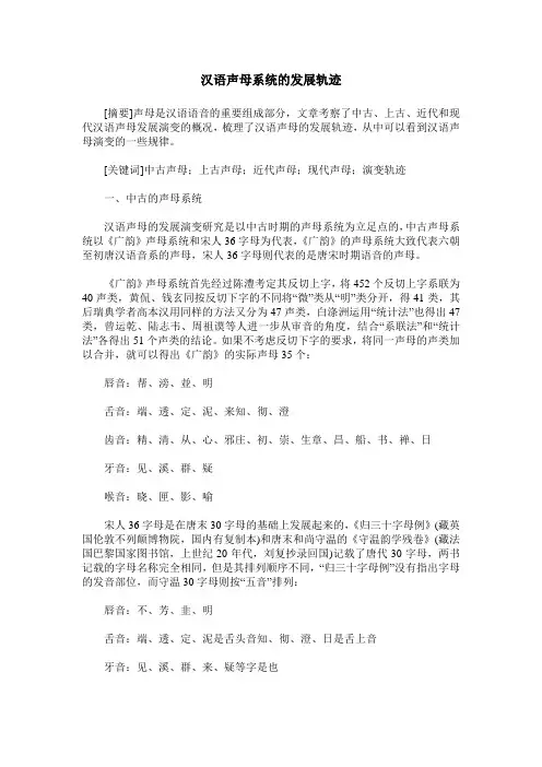 汉语声母系统的发展轨迹