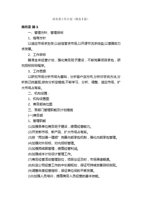 商务委工作计划（精选5篇）