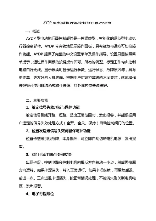 AYDP型电动阀门使用手册-智能调节型带数显