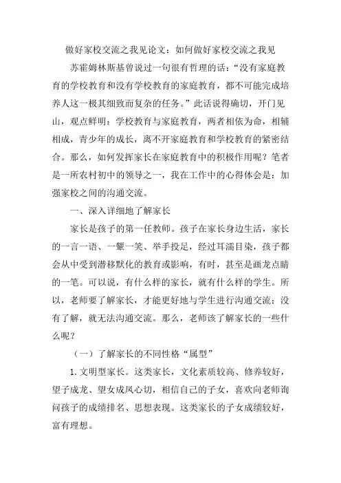 做好家校交流之我见论文：如何做好家校交流之我见