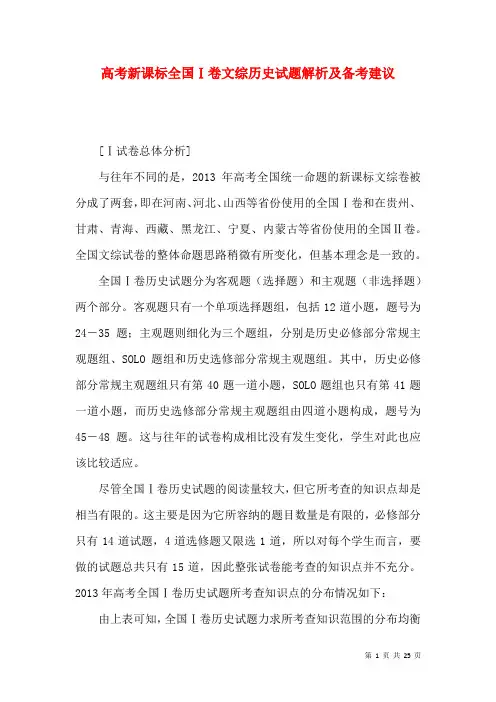 高考新课标全国Ⅰ卷文综历史试题解析及备考建议