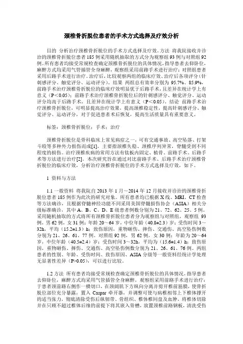 颈椎骨折脱位患者的手术方式选择及疗效分析