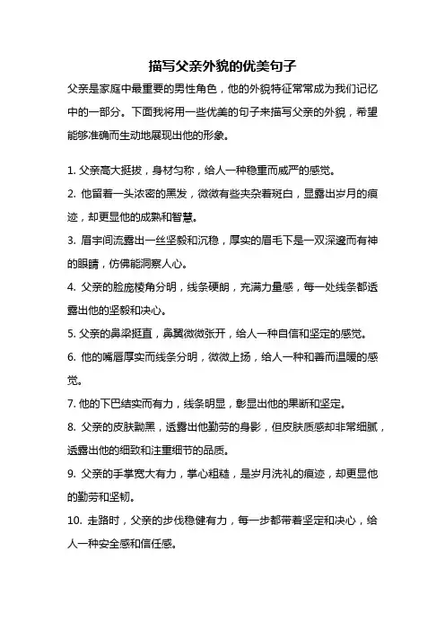 描写父亲外貌的优美句子