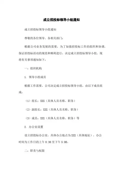 成立招投标领导小组通知