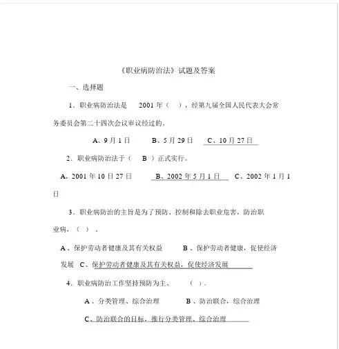 《职业病防治法》试题及答案