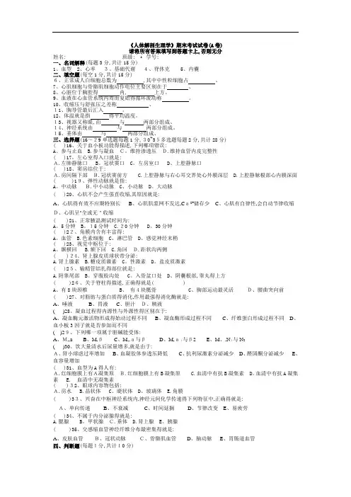 人体解剖生理学及答案
